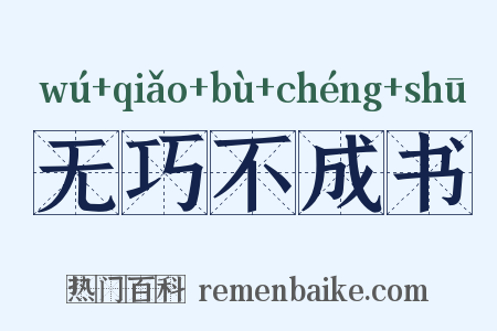无巧不成书是什么意思的图片